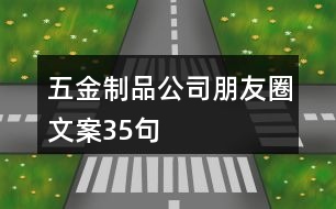 五金制品公司朋友圈文案35句