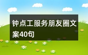 鐘點(diǎn)工服務(wù)朋友圈文案40句