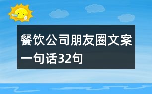 餐飲公司朋友圈文案一句話(huà)32句