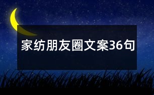 家紡朋友圈文案36句