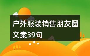 戶外服裝銷售朋友圈文案39句