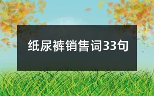 紙尿褲銷售詞33句