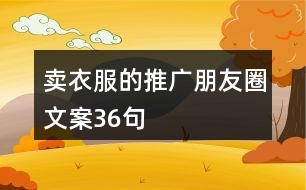 賣(mài)衣服的推廣朋友圈文案36句