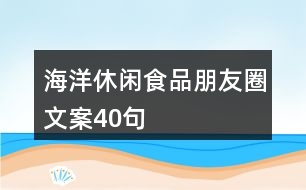 海洋休閑食品朋友圈文案40句