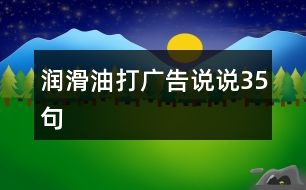 潤滑油打廣告說說35句