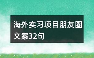 海外實習項目朋友圈文案32句