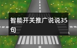 智能開關(guān)推廣說說35句