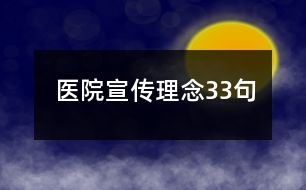 醫(yī)院宣傳理念33句