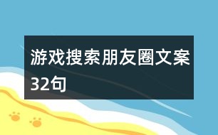 游戲搜索朋友圈文案32句