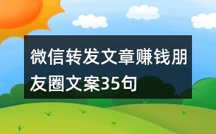 微信轉(zhuǎn)發(fā)文章賺錢(qián)朋友圈文案35句