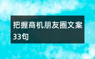 把握商機朋友圈文案33句