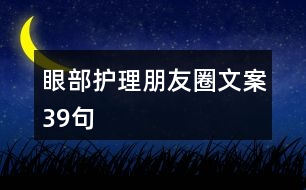 眼部護(hù)理朋友圈文案39句