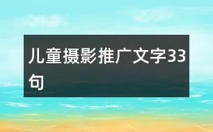 兒童攝影推廣文字33句