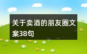 關于賣酒的朋友圈文案38句