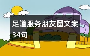 足道服務(wù)朋友圈文案34句