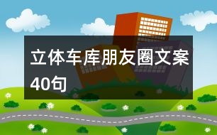 立體車庫(kù)朋友圈文案40句