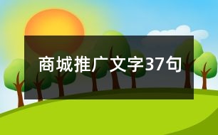 商城推廣文字37句