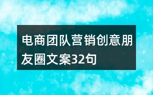 電商團(tuán)隊(duì)營(yíng)銷(xiāo)創(chuàng)意朋友圈文案32句