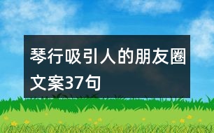 琴行吸引人的朋友圈文案37句