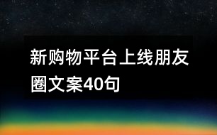 新購物平臺上線朋友圈文案40句