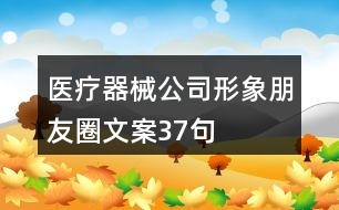 醫(yī)療器械公司形象朋友圈文案37句