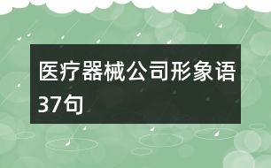 醫(yī)療器械公司形象語37句