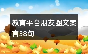 教育平臺(tái)朋友圈文案言38句