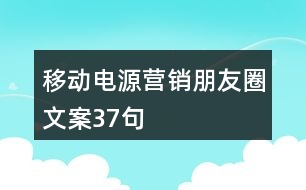 移動電源營銷朋友圈文案37句