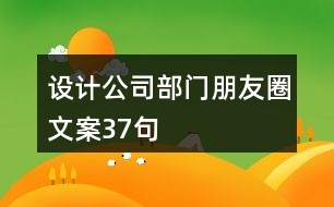 設(shè)計(jì)公司部門朋友圈文案37句