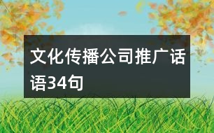 文化傳播公司推廣話(huà)語(yǔ)34句