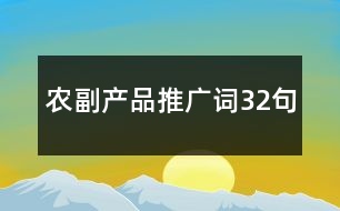 農(nóng)副產(chǎn)品推廣詞32句