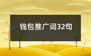 錢包推廣詞32句