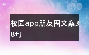 校園app朋友圈文案38句