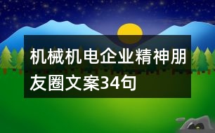 機械機電企業(yè)精神朋友圈文案34句