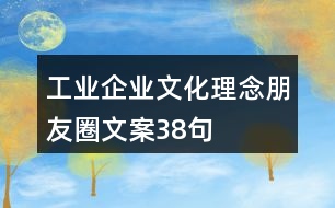 工業(yè)企業(yè)文化理念朋友圈文案38句