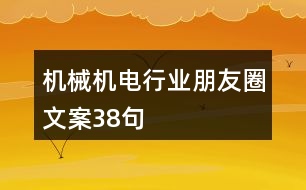 機(jī)械機(jī)電行業(yè)朋友圈文案38句