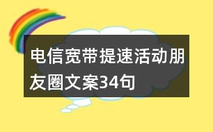 電信寬帶提速活動朋友圈文案34句