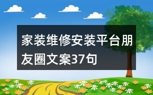 家裝維修安裝平臺朋友圈文案37句