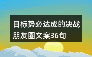 目標勢必達成的決戰(zhàn)朋友圈文案36句