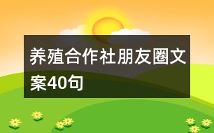 養(yǎng)殖合作社朋友圈文案40句