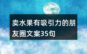 賣水果有吸引力的朋友圈文案35句