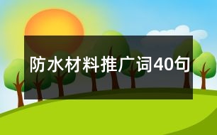 防水材料推廣詞40句