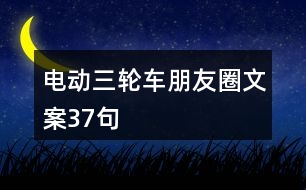 電動三輪車朋友圈文案37句