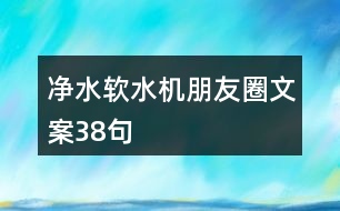 凈水軟水機(jī)朋友圈文案38句