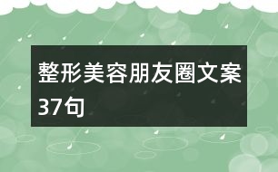 整形美容朋友圈文案37句