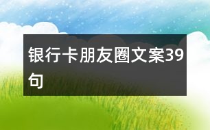 銀行卡朋友圈文案39句