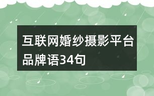 互聯(lián)網(wǎng)婚紗攝影平臺(tái)品牌語(yǔ)34句