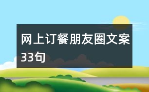 網(wǎng)上訂餐朋友圈文案33句