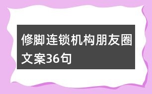 修腳連鎖機(jī)構(gòu)朋友圈文案36句