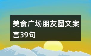 美食廣場(chǎng)朋友圈文案言39句